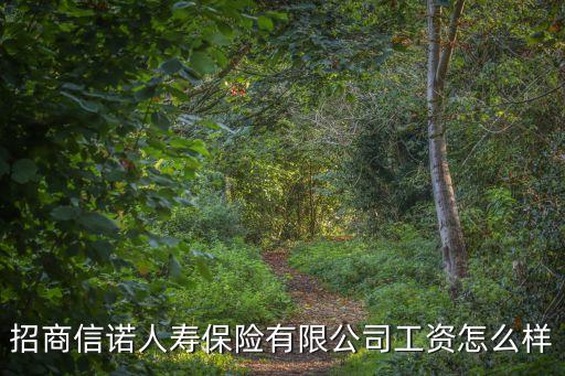 廣州招商信諾人壽工作怎么樣，你好請問你現(xiàn)在是在招商信諾工作嗎是做電銷嗎我明天要去那