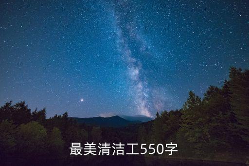 最美清潔工，最美清潔工550字