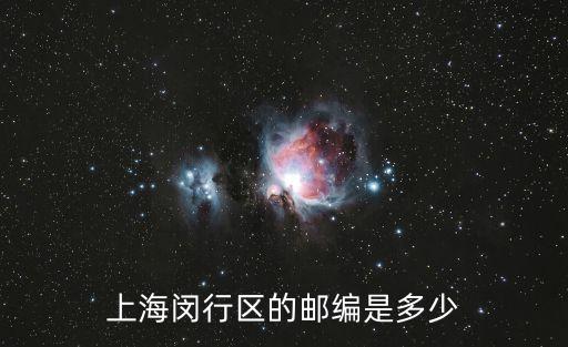 上海閔行區的郵編是多少