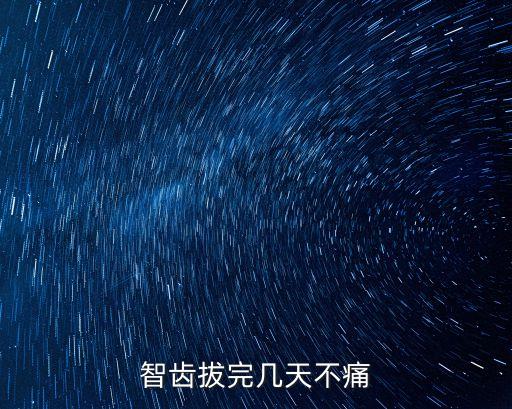 智齒拔完幾天不痛