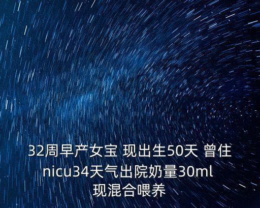 32周早產女寶 現出生50天 曾住nicu34天氣出院奶量30ml 現混合喂養