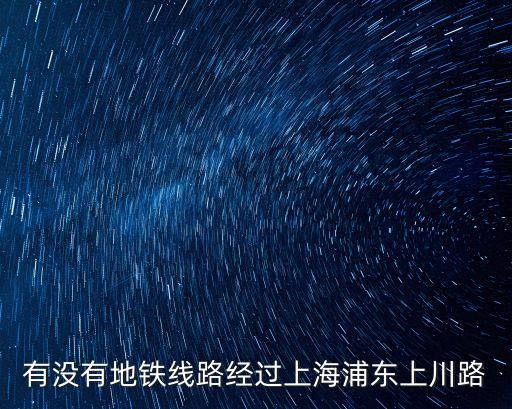 上海市浦東新區(qū)川路，上海上川路在哪個(gè)區(qū)