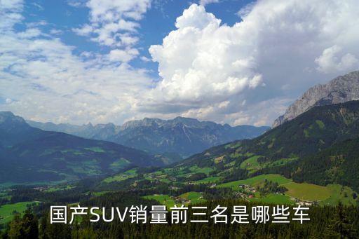 國產suv銷量排行榜，6月國產SUV銷量排行榜哪款SUV銷量最好
