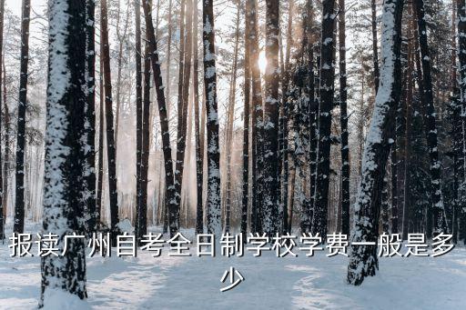 廣州品讀行學費多少，廣州那邊的大學學費多少生活費多少