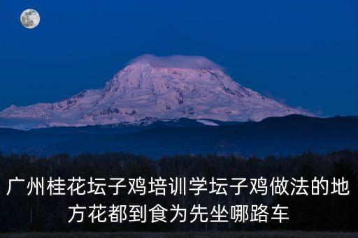 廣州咸香雞培訓班，廣州食為先鹽焗雞培訓除了學費以外還有其他的費用嗎