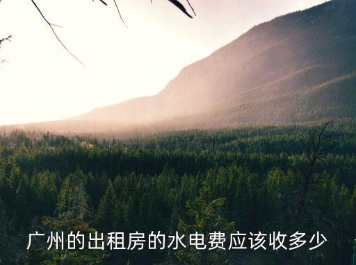 廣州出租屋水費(fèi)新標(biāo)準(zhǔn)，請問廣州白云區(qū)三元里的出租屋水費(fèi)是多少錢一立方謝謝