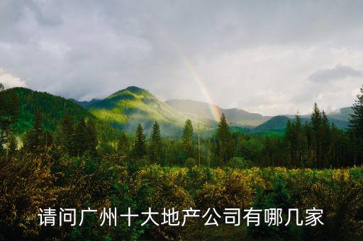 廣州中國鐵建地產(chǎn)排名，請問廣州十大地產(chǎn)公司有哪幾家