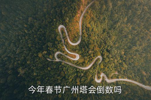 廣州塔每年都有倒數(shù)嗎，今年春節(jié)廣州塔會(huì)倒數(shù)嗎