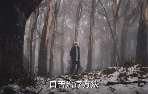 治療口苦，口腔中總是有苦味有什么藥能治療
