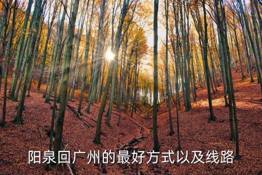 陽泉高鐵站到廣州，火車陽泉北到廣州怎么走最省時間距離最短