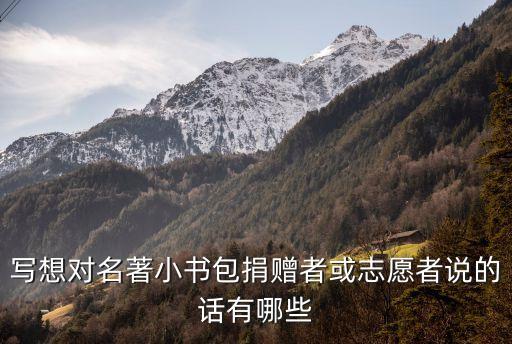 對(duì)志愿者說(shuō)的話，512的三周年快到了感到祖國(guó)好偉大想對(duì)那些志愿者說(shuō)點(diǎn)什么的