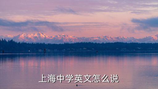 上海市蒙山中學英文名，蒙山中學在那里