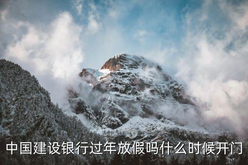 2021廣州建設(shè)銀行春節(jié)放假表，建設(shè)銀行過年放幾天假一般都初幾開門