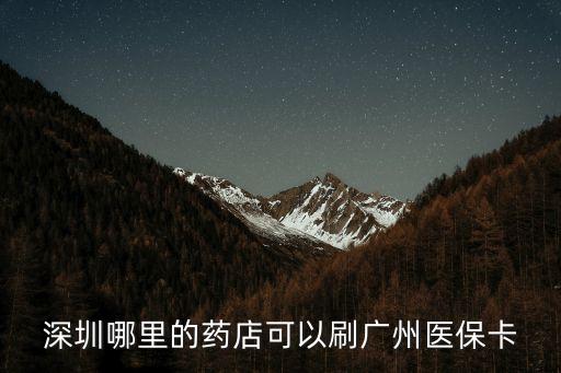深圳哪里的藥店可以刷廣州醫保卡