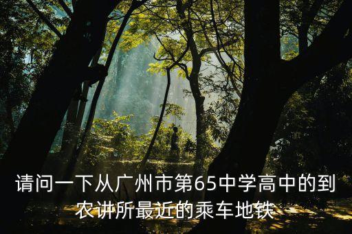 廣州農(nóng)講所舊址ppt，廣州少年兒童圖書館 農(nóng)講所