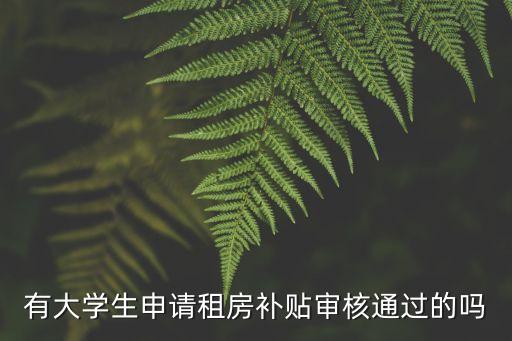 上海市新引進人才租房補貼，新引進人才租住公租房不能申請住房補貼