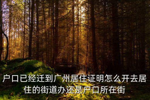 廣州外遷合法居住證明，廣州暫住證的合法居所證明是哪兒開的