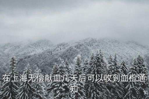 上海市無償獻血通知違反，上海獻血后幾天通知