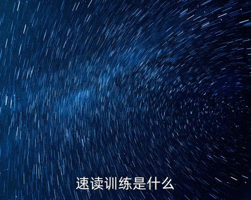 速讀訓(xùn)練是什么