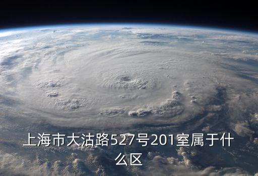上海市大沽路527號201室屬于什么區