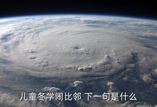 兒童冬學(xué)鬧比鄰 下一句是什么
