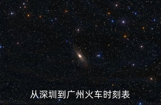 深圳東站到廣州站的火車票查詢，從深圳到廣州火車時刻表