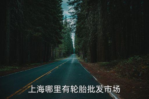 上海哪里有輪胎批發市場