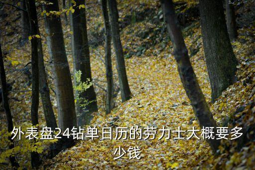廣州勞力士日志價格，勞力士蠔式恒動日志型18CT黃金10鉆黃金表帶市場上賣多少錢