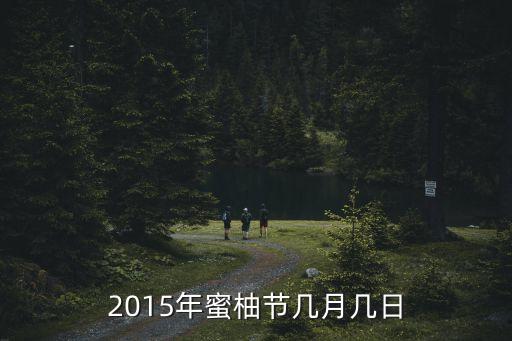 廣州陽山柚子節，2015年蜜柚節幾月幾日