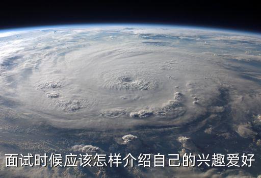 自我介紹興趣愛好，請你對自己自我介紹一下有什么愛好