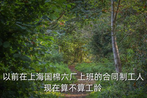 上海市紡織六廠，咨詢一下上海紡織廠的員工的平均工資是多少