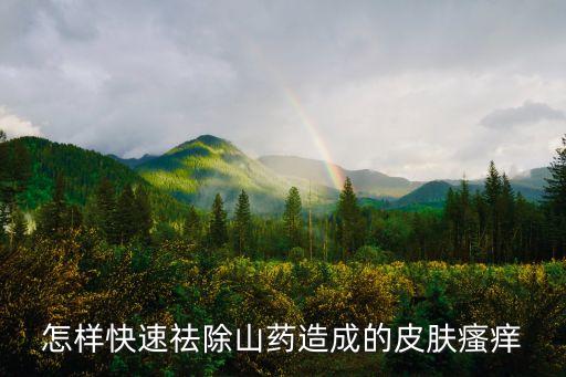 怎樣快速祛除山藥造成的皮膚瘙癢