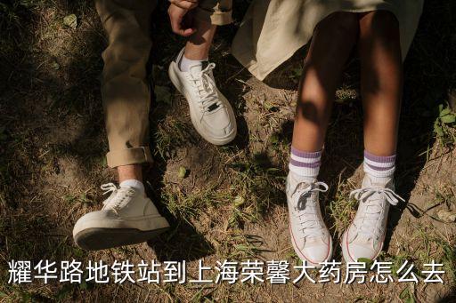 耀華路地鐵站到上海榮馨大藥房怎么去