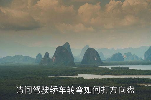 轉(zhuǎn)彎怎么打方向盤，汽車在拐彎的時(shí)候方向盤該如何操作
