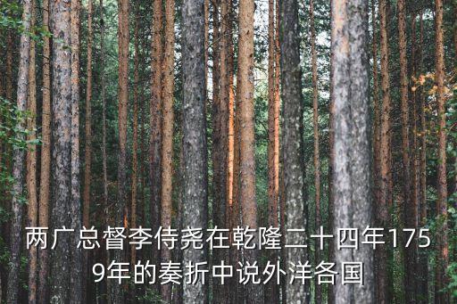 乾隆來廣州，兩廣總督李侍堯在乾隆二十四年1759年的奏折中說外洋各國
