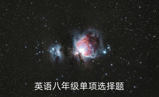 上海市八年級下英語選擇題，八年級下冊英語選擇題