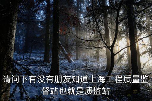 上海市徐匯質(zhì)檢站，上海徐匯體檢中心怎么去具體點(diǎn)