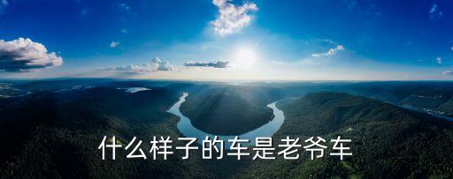 廣州老爺車圖片大全，什么樣子的車是老爺車