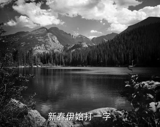 新春伊始打一字