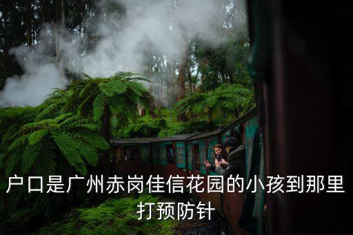 廣州赤崗接種疫苗，虎門赤崗有沒有打預防針