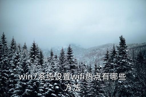 win7系統(tǒng)設(shè)置wifi熱點有哪些方法