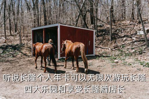廣州長隆辦會員多少錢，聽說長隆個人年卡可以無限次游玩長隆四大樂園和享受長隆酒店長