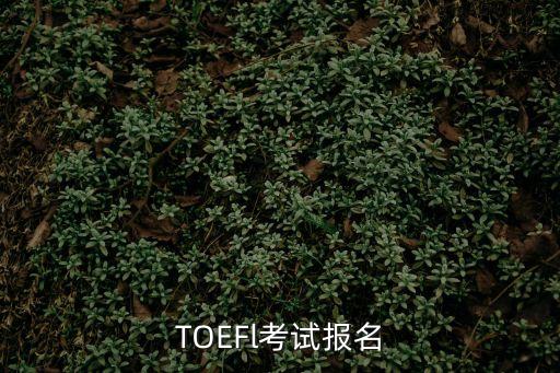 托福報考，TOEFl考試報名