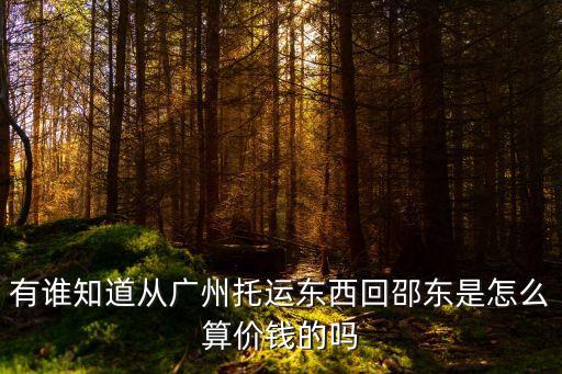 廣州到邵陽快遞費，廣州到邵陽的順豐快遞多少