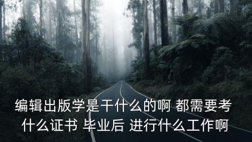 編輯出版學，編輯出版學是什么樣子的專業