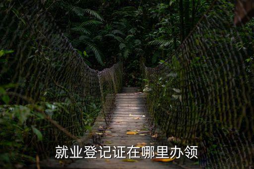 廣州南粵春暖就業服務，09畢業生就業報到