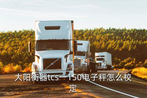 校定，什么叫校驗(yàn)標(biāo)定