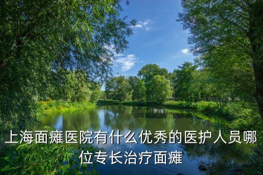 上海面癱醫院有什么優秀的醫護人員哪位專長治療面癱