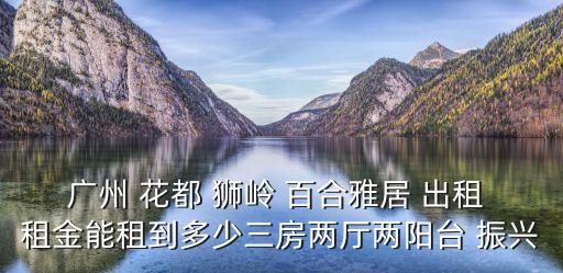 廣州花都百合豪園小區，希望豪園在哪里這個小區的房子怎么樣