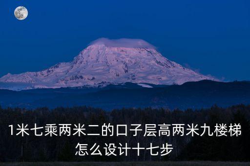 1米七乘兩米二的口子層高兩米九樓梯怎么設計十七步